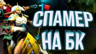 НА БК С РАНДОМАМИ! СПАМЕР ЧЕНА | CHEN DOTA 2 SFM