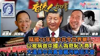 香港人加書 EP348 老總渥太華聽證會，指正中共入侵滲透加拿大罪行！中共竊國75年，中共令世界華人被稱做中國人為奇恥大辱！吳慷仁為賺人民幣，十一轉發「我愛你中國」！溫哥華係中共貪官藏污納垢天堂！