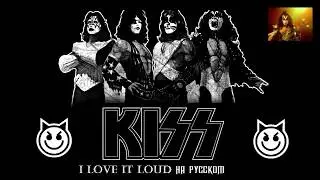 I Love It Loud - Kiss на русском