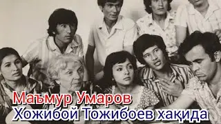 Маъмур Умаров энергетик орзуси..Хожибой Тожибоев аслида қандай бўлган?