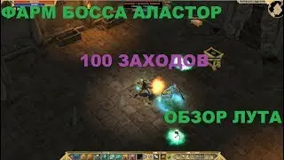 Titan Quest. Фарм босса Аластор. 100 заходов. Обзор лута.