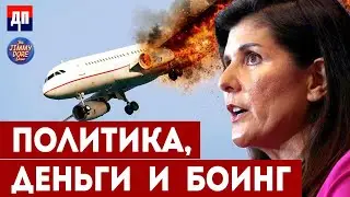 Коррупция в Боинг или как Никки Хейли помогла Boeing скрыть 153 миллиона долларов | Джимми Дор