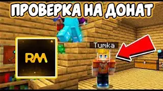 ПРОВЕРКА СЕРВЕРА raidmine! / ПРОВЕРКА СЕРВЕРОВ МАЙКНРАФТ / Cервер тумки