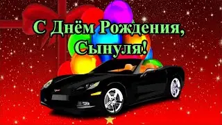 С Днём Рождения, сын! Поздравляю!
