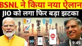 BSNL 5G का नया ऐलान | BSNL Tata ने उठाया बड़ा कदम! Jio, Airtel, Vodafone Idea पीछे हटने को तैयार?