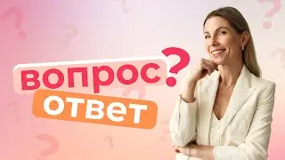 Вопрос ответ с Ксенией Шардт