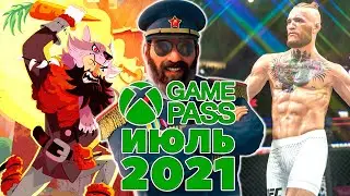 Новые игры Xbox Game Pass июль 2021