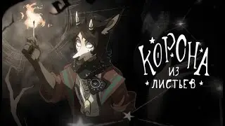 Корона из листьев - эпизод 2