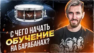 Главные шаги которые нужно сделать для обучения игре на барабанах/ Ошибки начинающих барабанщиков