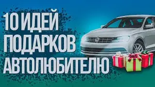 ЧТО ПОДАРИТЬ АВТОЛЮБИТЕЛЮ !?