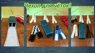 Чехол для чёток!
