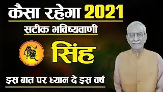 Singh Rashi 2021 | Leo Horoscope 2021 |