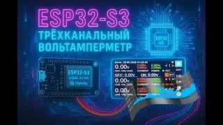 Трехканальный вольтамперметр на базе ESP32-S3 с записью в лог и передачей данных по WI-FI (YCHEV003)