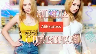 Покупки одежды с Aliexpress с примеркой