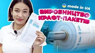 🔥 Як ми виробляємо КРАФТ ПАКЕТИ? Крафт пакет для стерилізації від Microstop