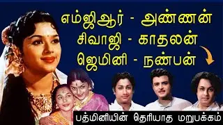நடிகை Padmini-ன் சொல்லப்படாத வாழ்க்கை கதை | Mgr, Sivaji | KP