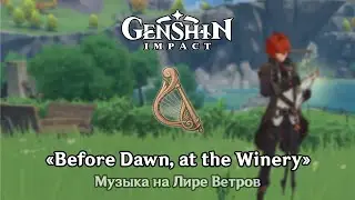 ♪ Genshin Impact - Before Dawn, at the Winery на Лире Ветров 1080p