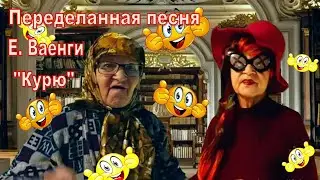 Пародия на песню Е. Ваенги "Курю" про книгу "Воин-паразит" автора Б. Костяного