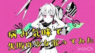 ☽︎‪︎.*·̩͙‬病み気味で失敗作少女歌ってみた/亜夜☽･:*