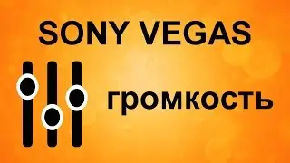 Уровень громкости в Sony Vegas. Работа со звуком в Сони Вегас. Как изменить громкость фрагмента.