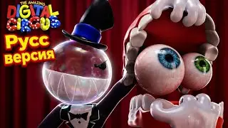 RU Version // DIGITAL CIRCUS: SEASON 2 - Abel Reveal (First Look) // RU version