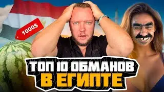 This is how tourists are DECEIVED in Egypt! TOP-10 SCAM schemes