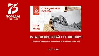 ВЛАСОВ НИКОЛАЙ СТЕПАНОВИЧ