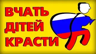 Чому росіяни крадуть | Різниця менталітетів