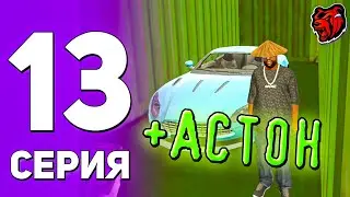 ПУТЬ РИЧА на БЛЕК РАШЕ#13 ВЫБИЛ АСТОН МАРТИН 🎉 | БЛЕК РАША | BLACK RUSSIA