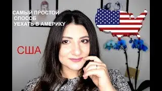 КАК ПОЛУЧИТЬ ВИЗУ В США | САМЫЙ ПРОСТОЙ СПОСОБ УЕХАТЬ В АМЕРИКУ