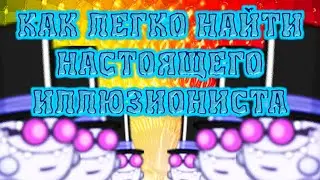 НОВЫЙ БАГ С ИЛЛЮЗИОНИСТОМ! Как легко найти настоящего! Вормикс!
