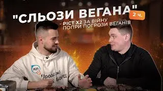 Сльози Вегана - ріст х2 за війну попри погрози веганів (частина 2)