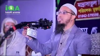 বিয়ের পর বউ পছন্দ হয়নি - শাইখ আহমাদুল্লাহ