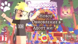 Новое обновление в Адопт ми!❤️#1k #roblox #роблокс #адоптми #влог #обновление #реакция #рек #реки ❗️