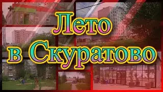 Лето в Скуратово г Тула  2024г