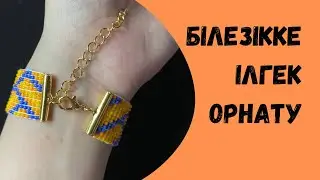 Білезікке ілгек орнату. Бисерден білезік тоқу. Бисероплетение. Қолөнер сабақтары