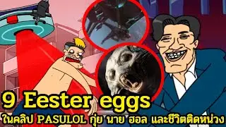 9 Easter eggs ในคลิป PASULOL กุ่ย นาย ฮอล และชีวิตติดหน่วง