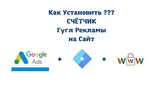 Как установить Счётчик Гугл Рекламы на Сайт | Google Tag Manager | Гугл Ремаркетинг