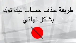 ما هي الخطوات التي يجب اتباعها لحذف حسابي في تيك توك؟