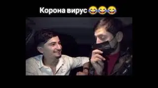 Корона вирус😂