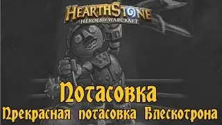 Hearthstone - Потасовка №34 - Прекрасная потасовка Блескотрона