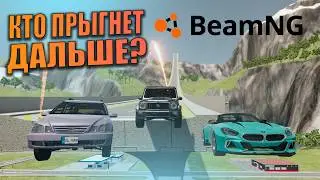Кто Прыгнет Дальше!? Тестируем машины с друзьями!