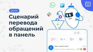 Настройка сценария для перевода обращений в панель // Twin панель оператора