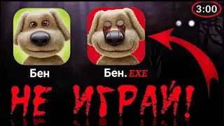 НИКОГДА НЕ СКАЧИВАЙ ЭТУ ВЕРСИЮ ГОВОРЯЩИЙ БЕН | Talking Ben