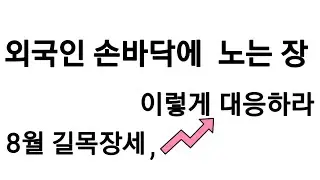 외국인 손바닥에 노는 장! 8월 길목장세, 이렇게 대응하라(7월 8월 주식시장 투자전략)야손TV
