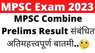 MPSC Combine Prelims Result Related Important News | MPSC Combine Prelims 2022 | MPSC Result | MPSC