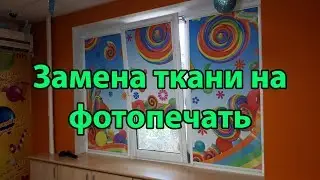Замена ткани рулонных штор на полотно с фотопечатью | АВС