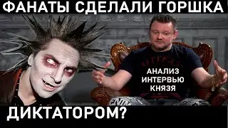КНЯЗЬ интервью. Король и Шут, Горшок, Княzz, семья