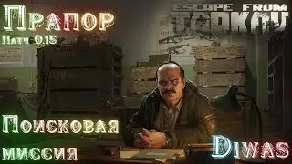 Поисковая миссия | Escape from Tarkov | Квест