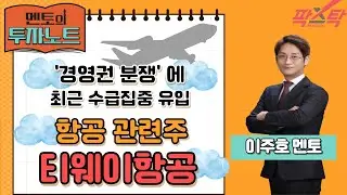 [멘토의 투자 노트] 이주호의 바텁/항공관련주 /티웨이 항공/ 20241028
